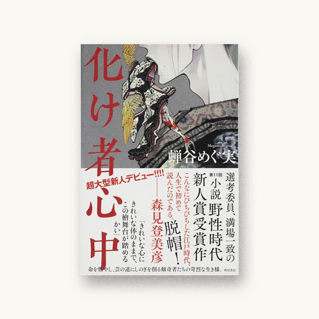『化け者心中』 装丁: 須田杏菜 書影