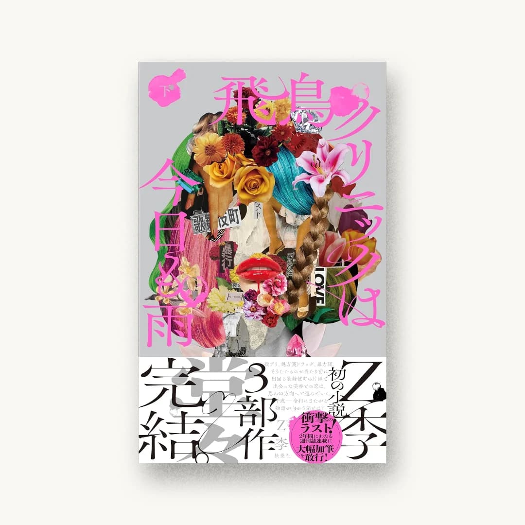 『飛鳥クリニックは今日も雨(下)』 装丁: 小口翔平 書影