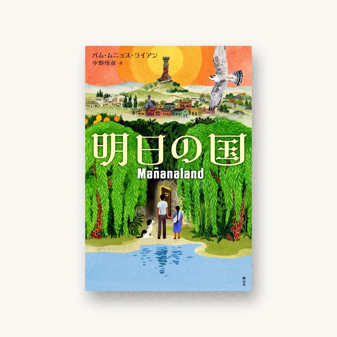 『明日の国』 装丁: 坂川朱音 書影
