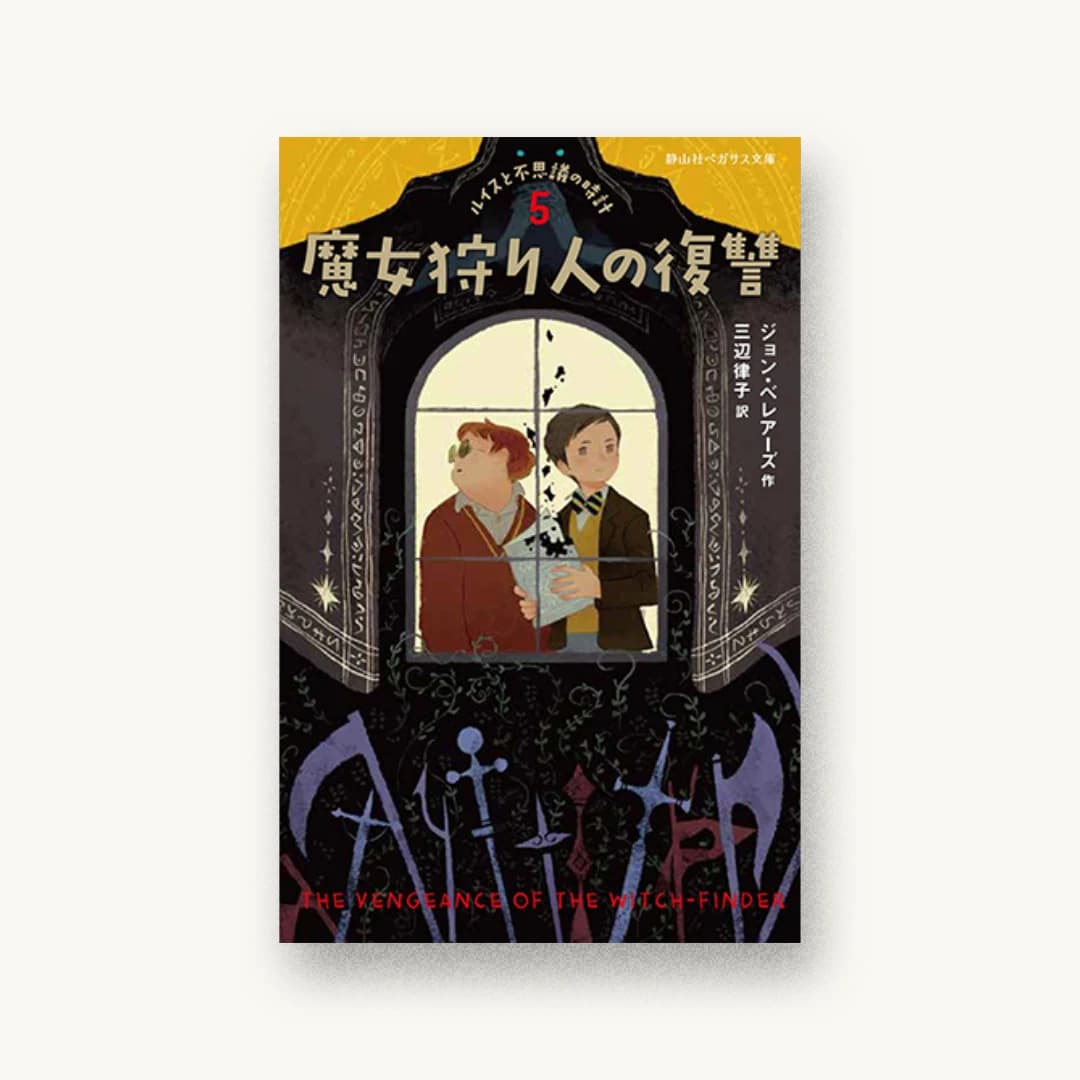 『魔女狩り人の復讐 ルイスと不思議の時計5』 装丁: 田中久子 書影