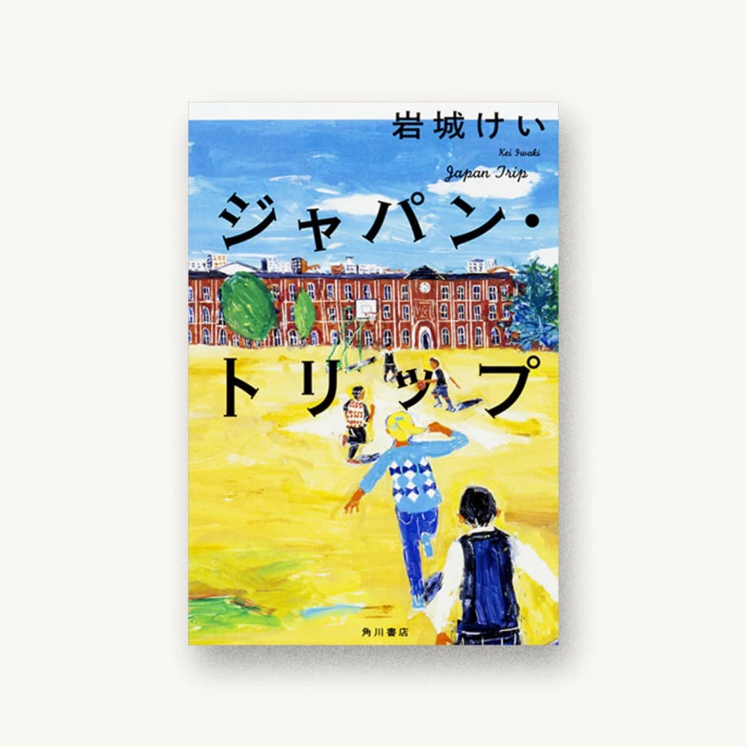 ジャパン・トリップ