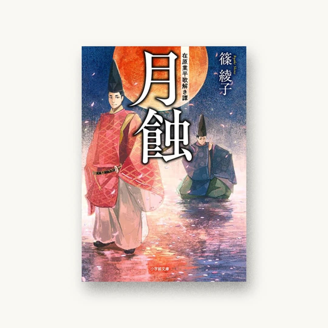 『月蝕 在原業平歌解き譚』 装丁: bookwall 書影
