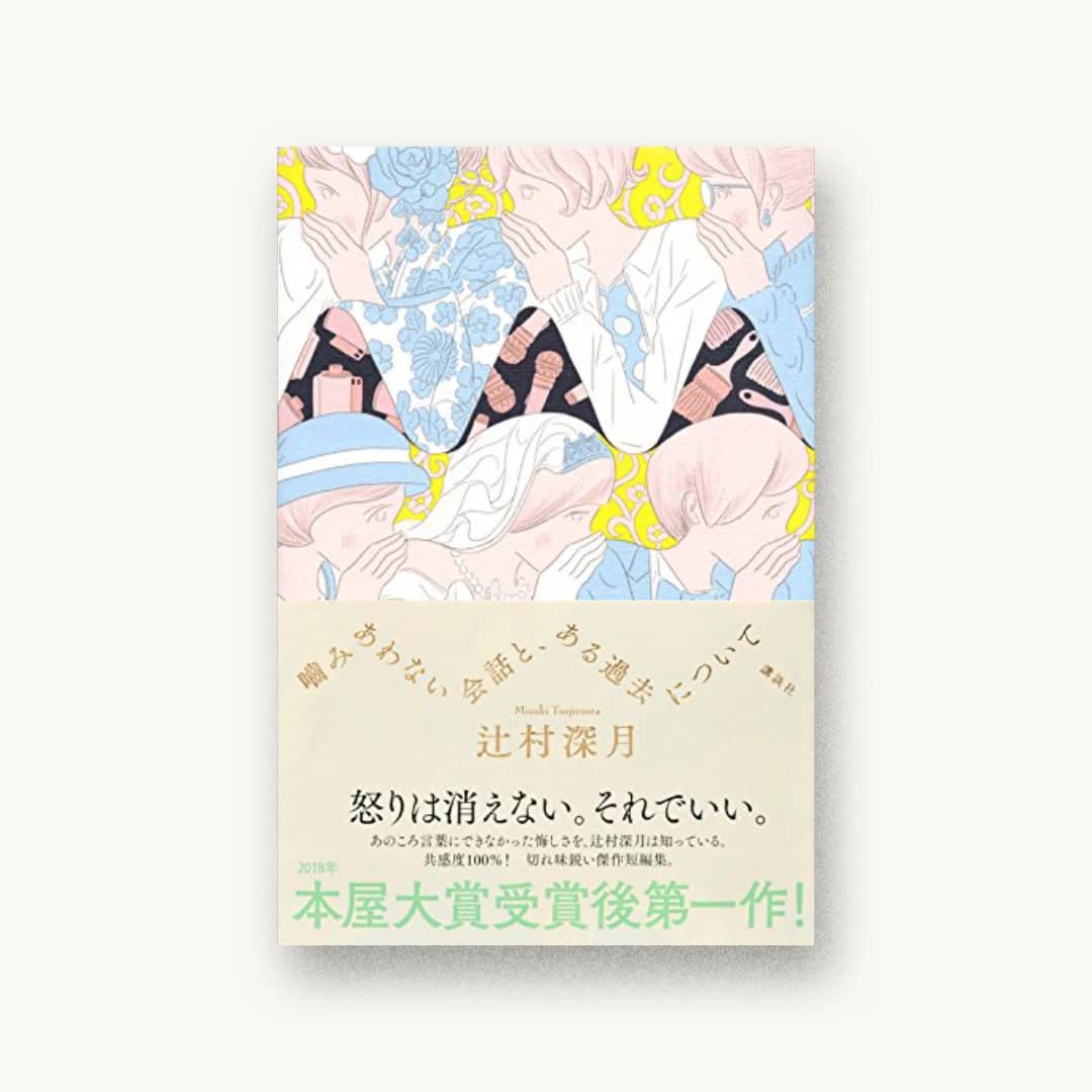 『噛みあわない会話と、ある過去について』 装丁: 鈴木久美 書影
