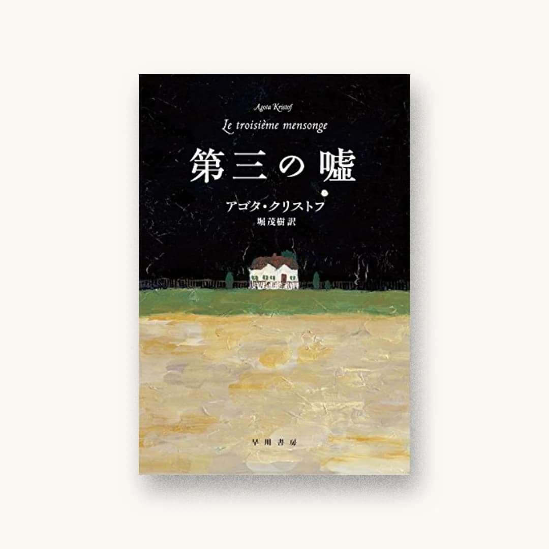 『第三の嘘』 装丁: ハヤカワ 書影