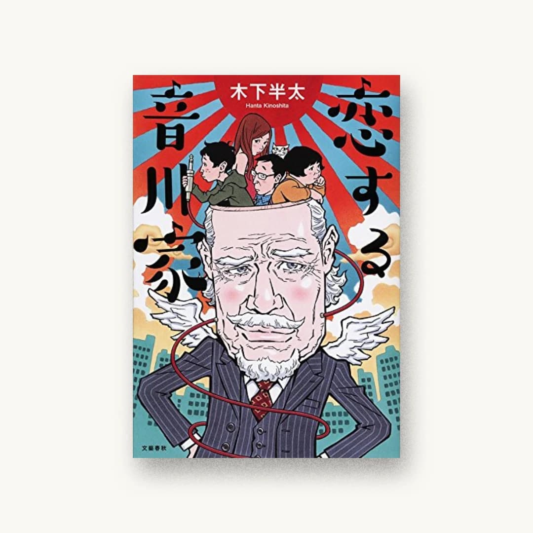 『恋する音川家』 装丁: 大久保明子 書影