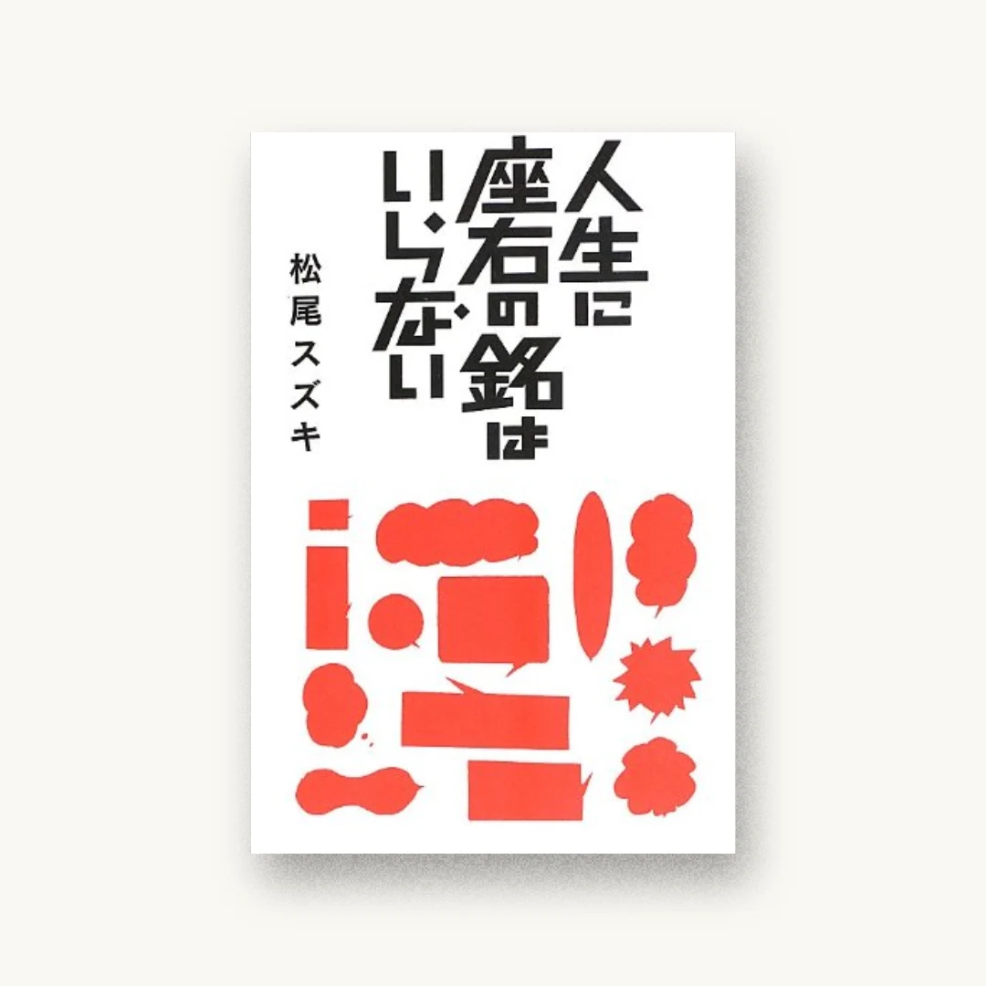 『人生に座右の銘はいらない』 装丁: 大原大次郎 書影