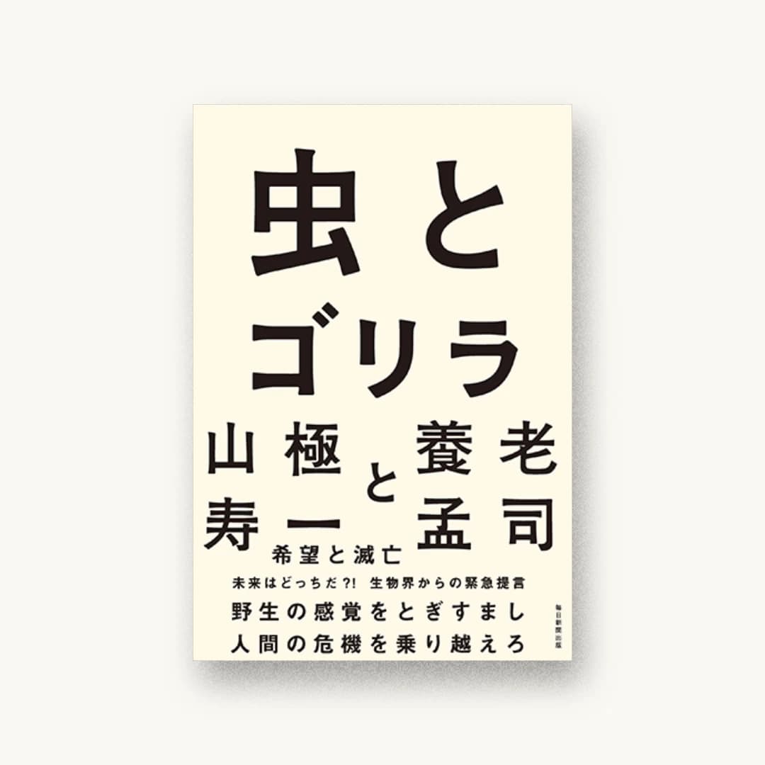 『虫とゴリラ』 装丁: 寄藤文平+古屋郁美 書影