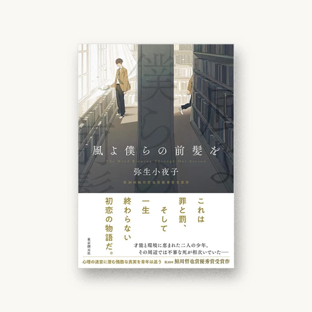 『風よ僕らの前髪を』 装丁: 西村弘美 書影