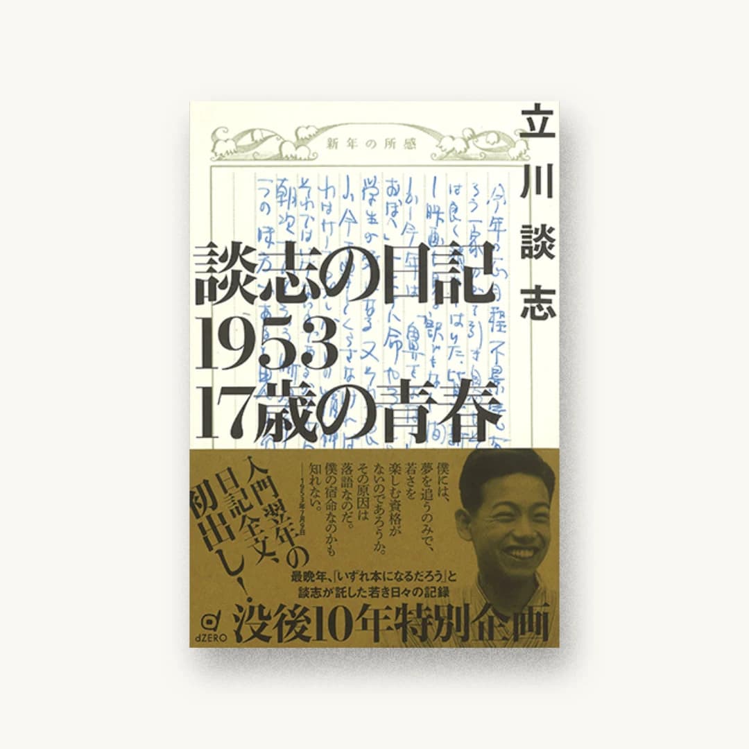 『談志の日記1953 17歳の青春』 装丁: 鈴木成一デザイン室 書影