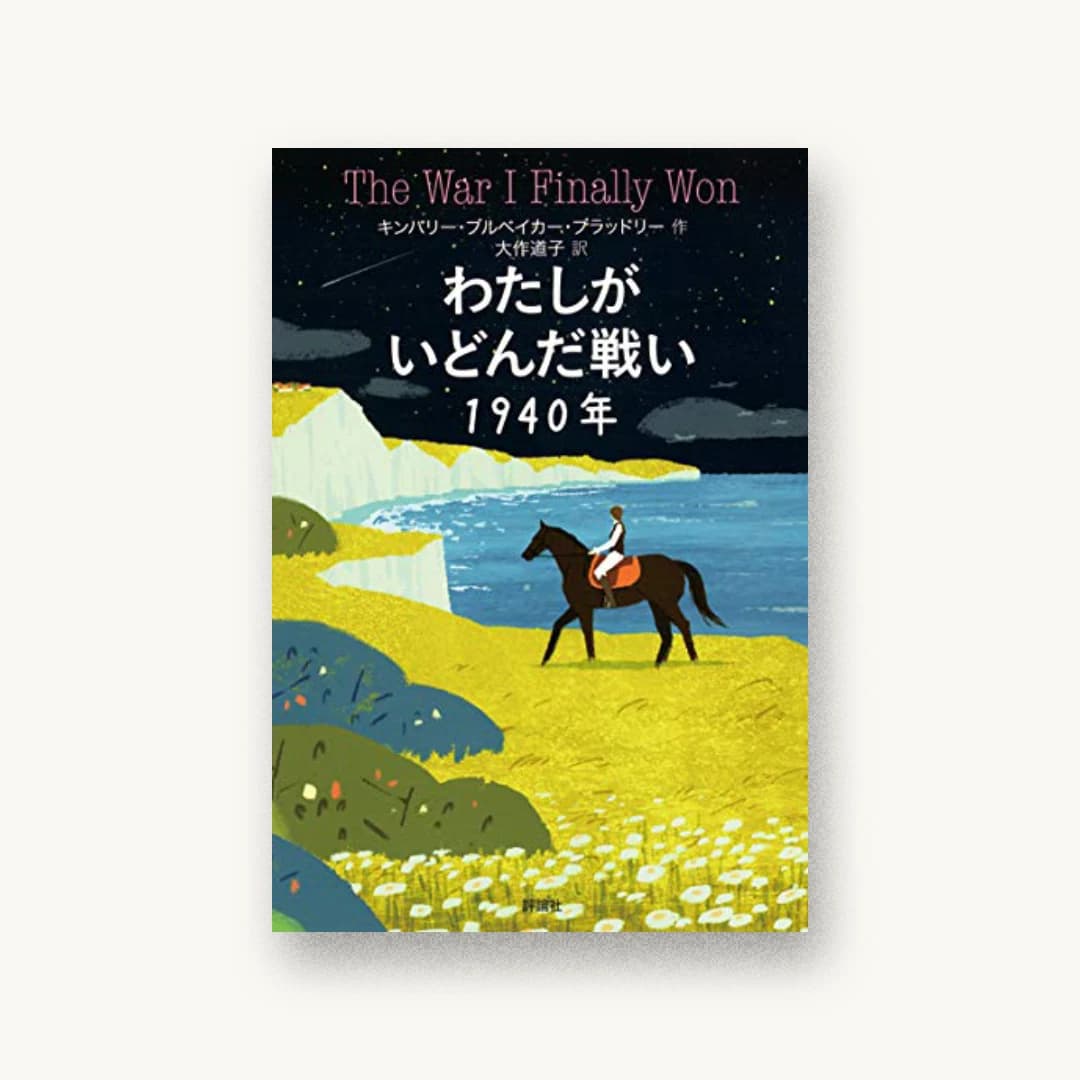 『わたしがいどんだ戦い1940年』 装丁: 川島進 書影