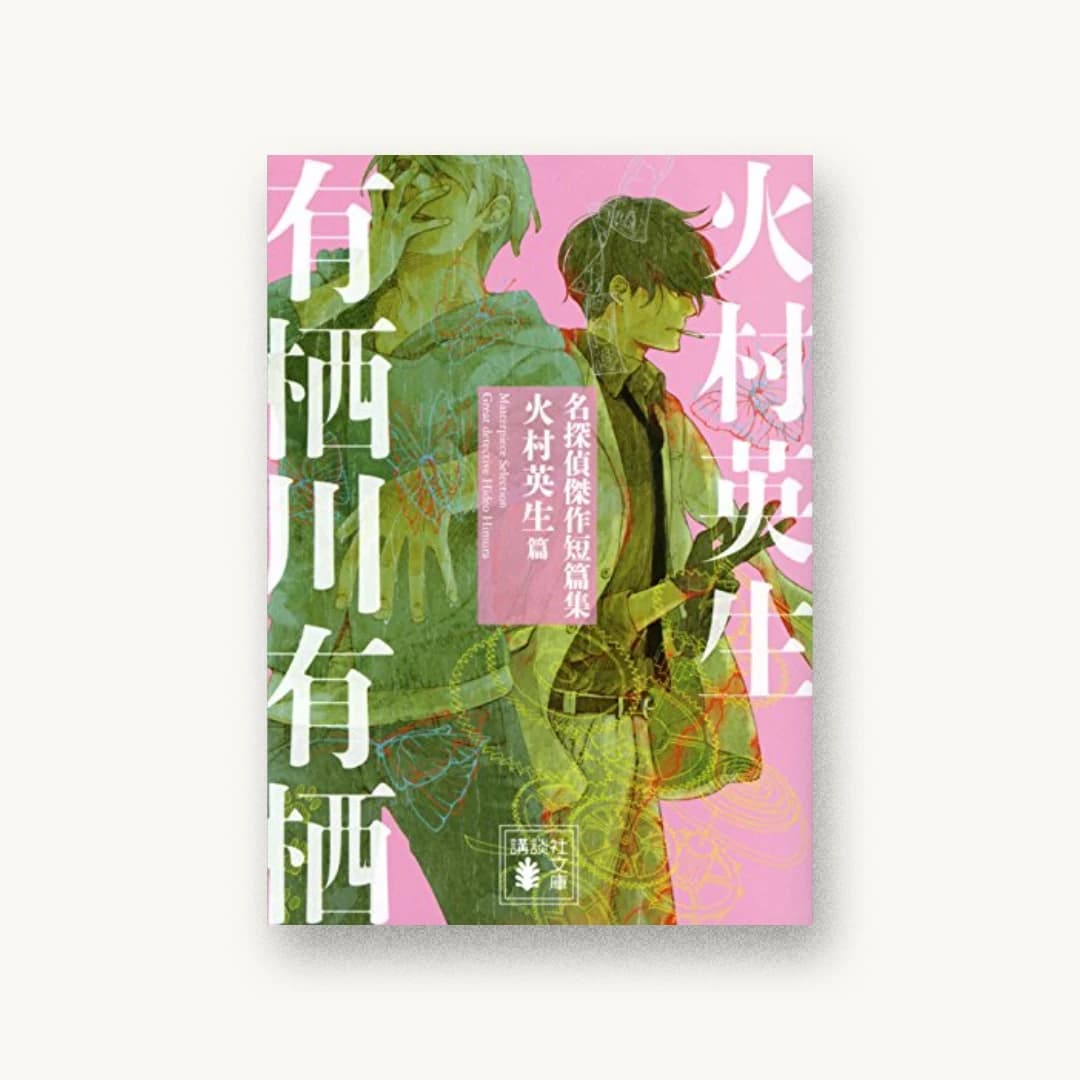 『名探偵傑作短篇集 火村英生篇』 装丁: 坂野公一 書影