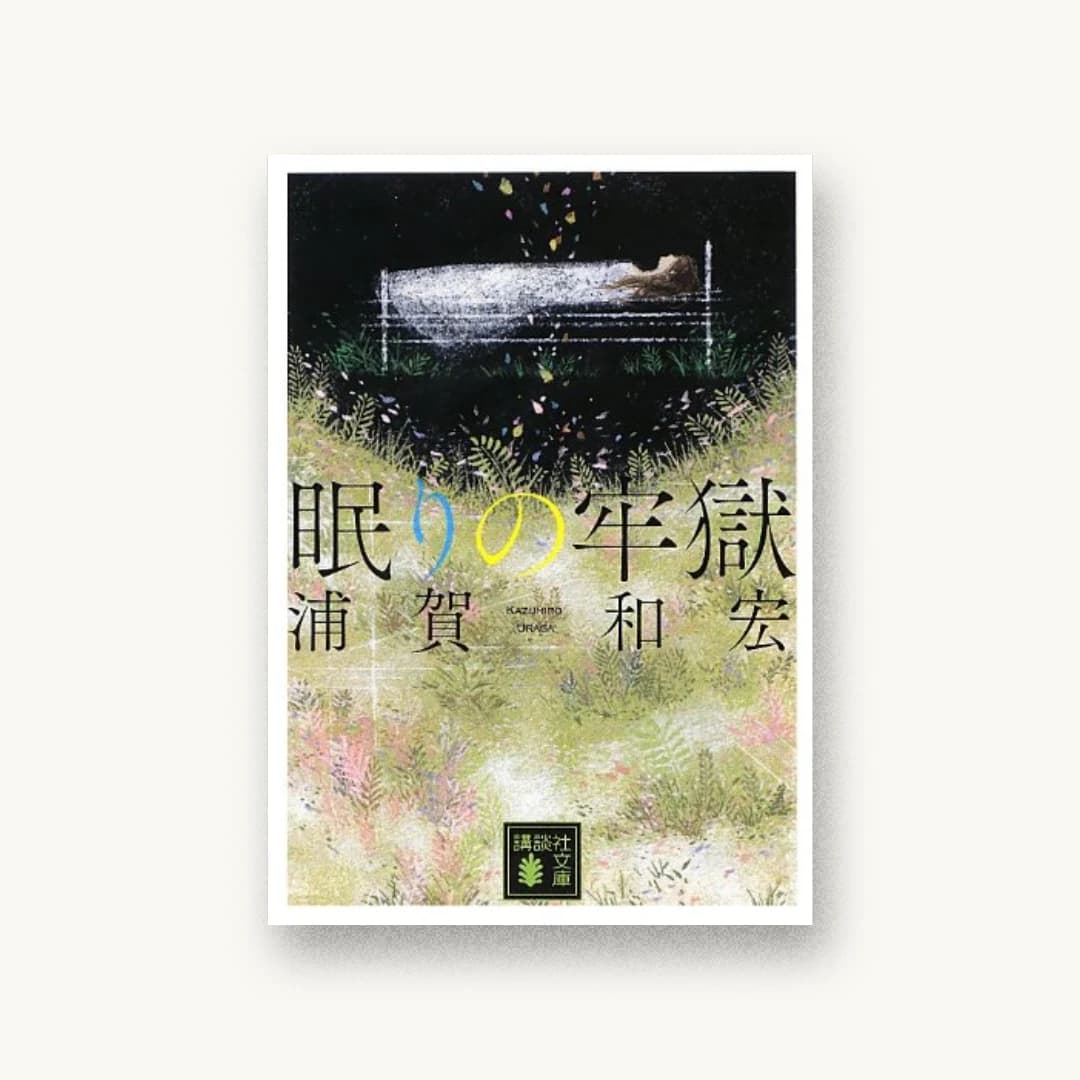 『眠りの牢獄』 装丁: 坂野公一+吉田友美 書影