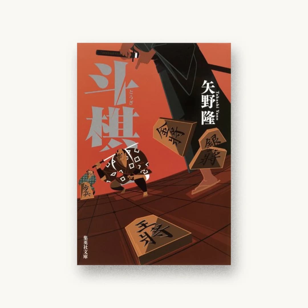 『斗棋』 装丁: 高橋健二 書影