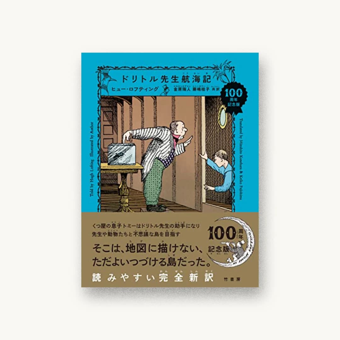 ドリトル先生航海記
