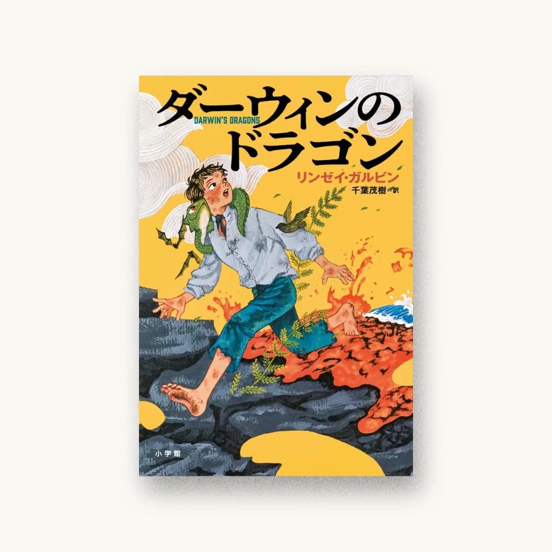 『ダーウィンのドラゴン』 装丁: 城所潤+大谷浩介+JUN KIDOKORO DESIGN 書影