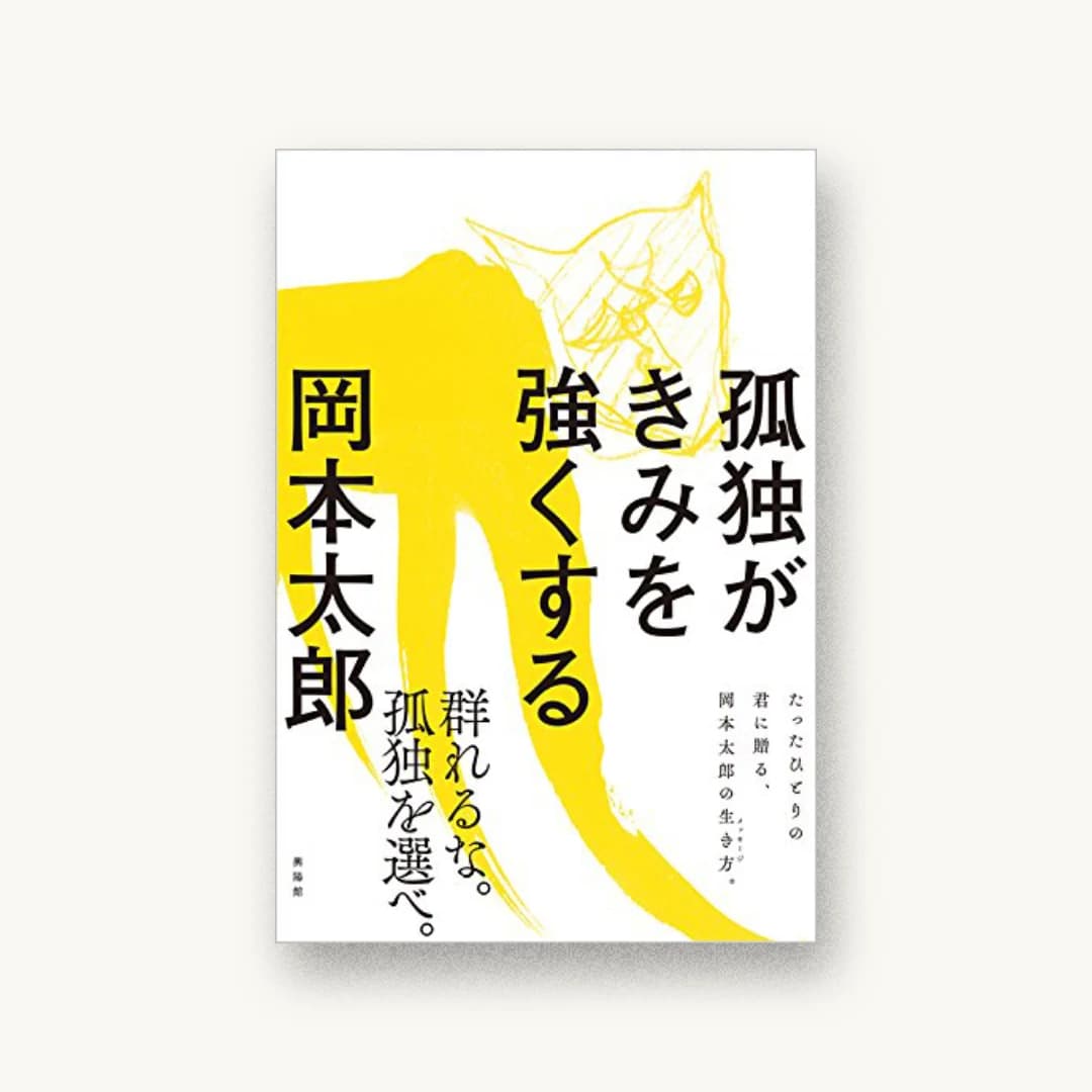 『孤独がきみを強くする』 装丁: 小口翔平+上坊菜々子+岩永香穂 書影