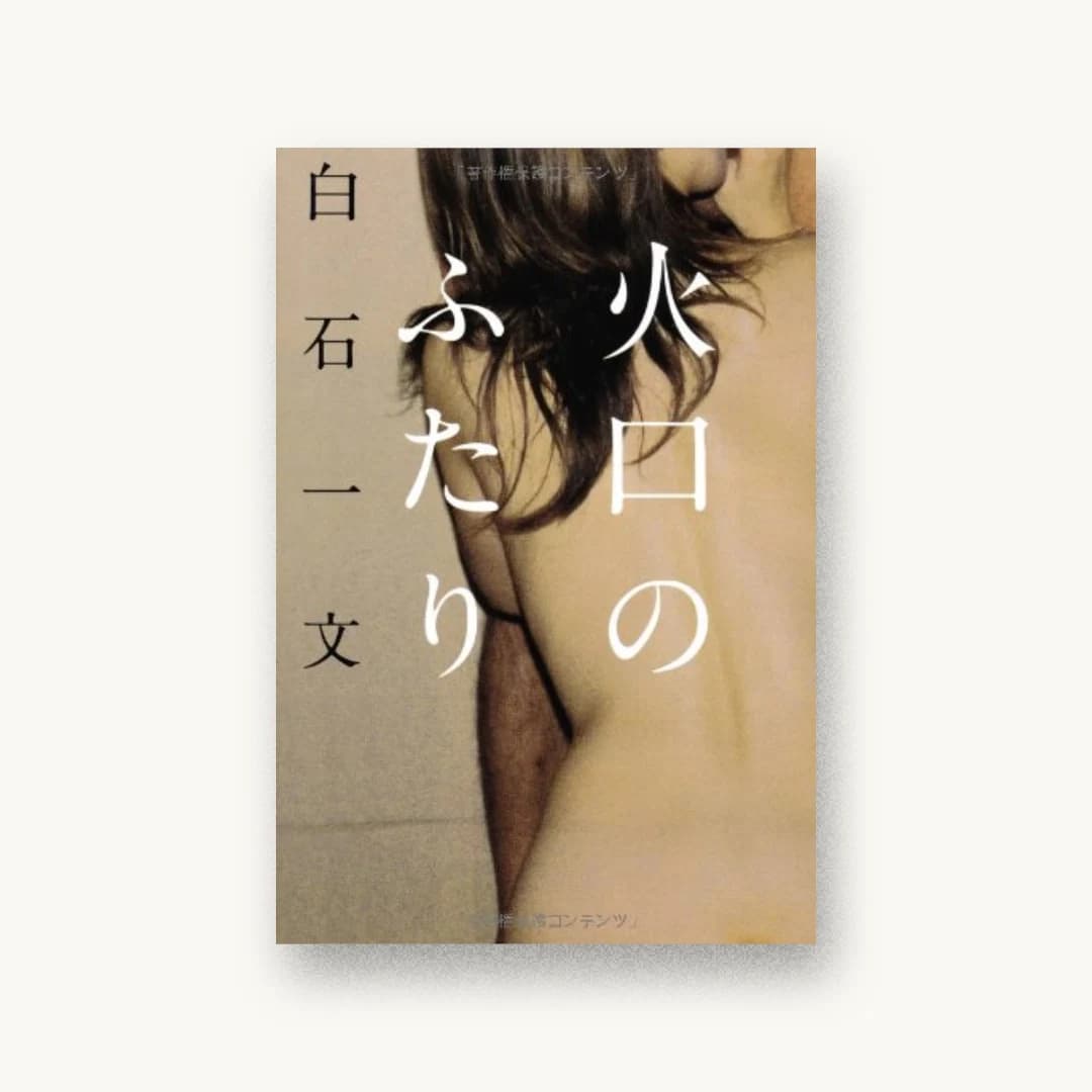 『火口のふたり』 装丁: 鈴木成一デザイン室 書影