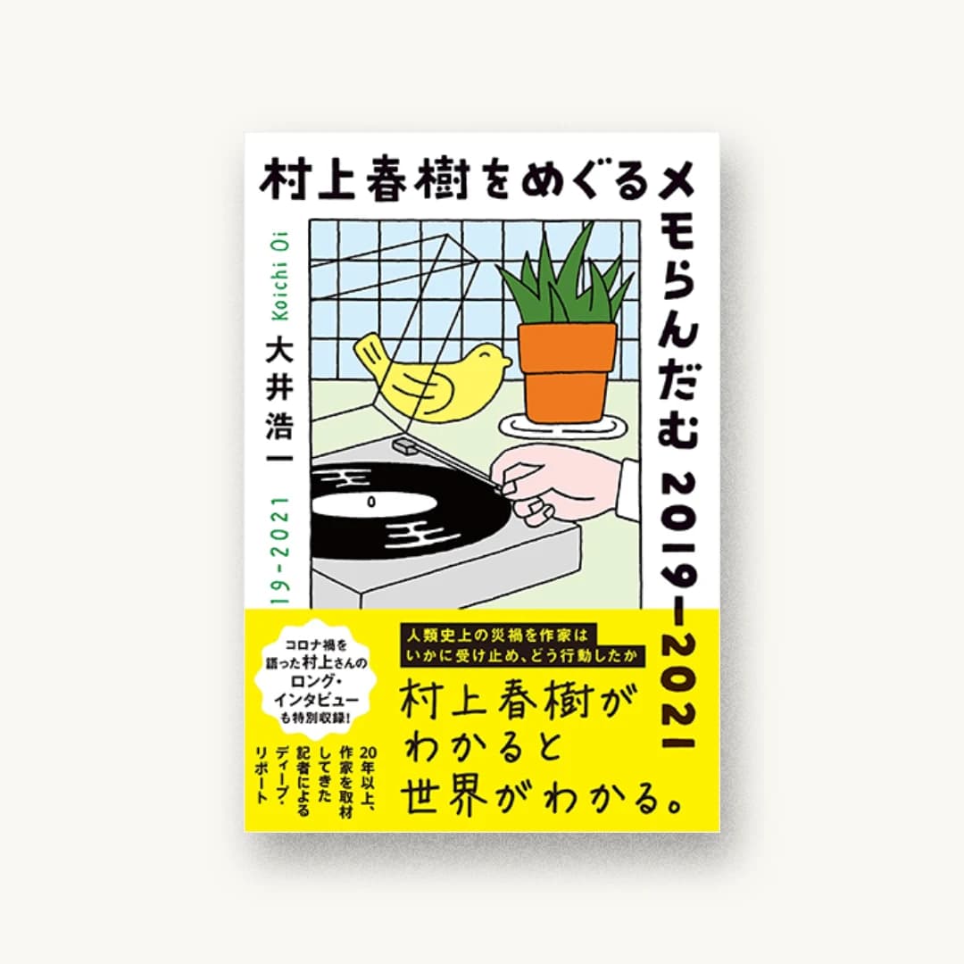 『村上春樹をめぐるメモらんだむ2019-2020』 装丁: 田中久子 書影