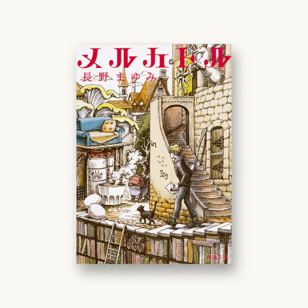 『メルカトル』 装丁: 桐畑恭子 書影