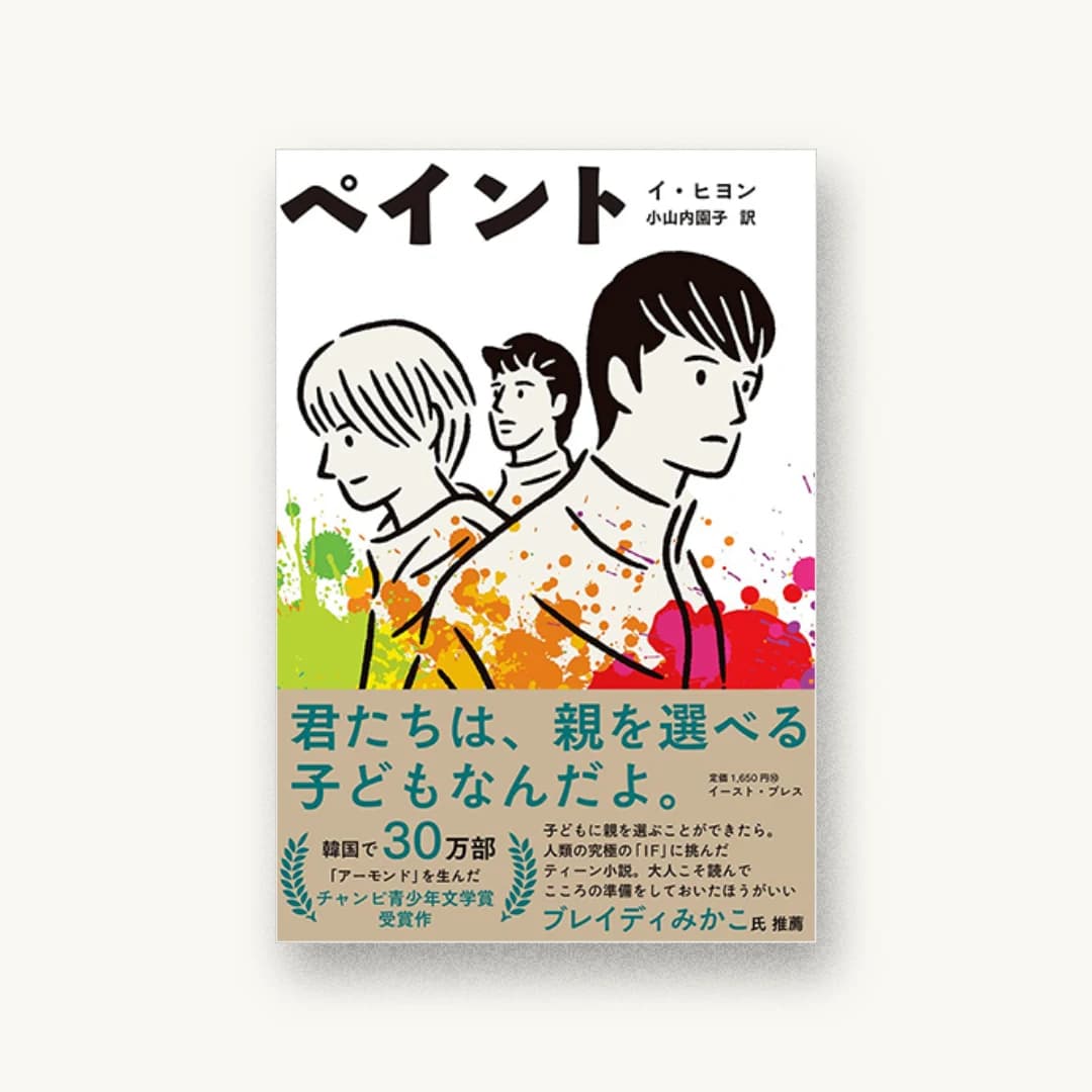 『ペイント』 装丁: 名久井直子 書影