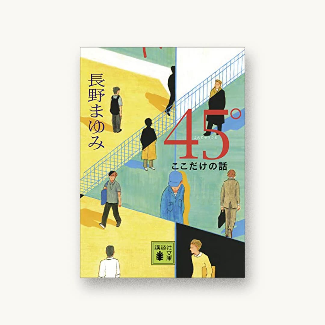 『45° ここだけの話』 装丁: 藤田知子 書影