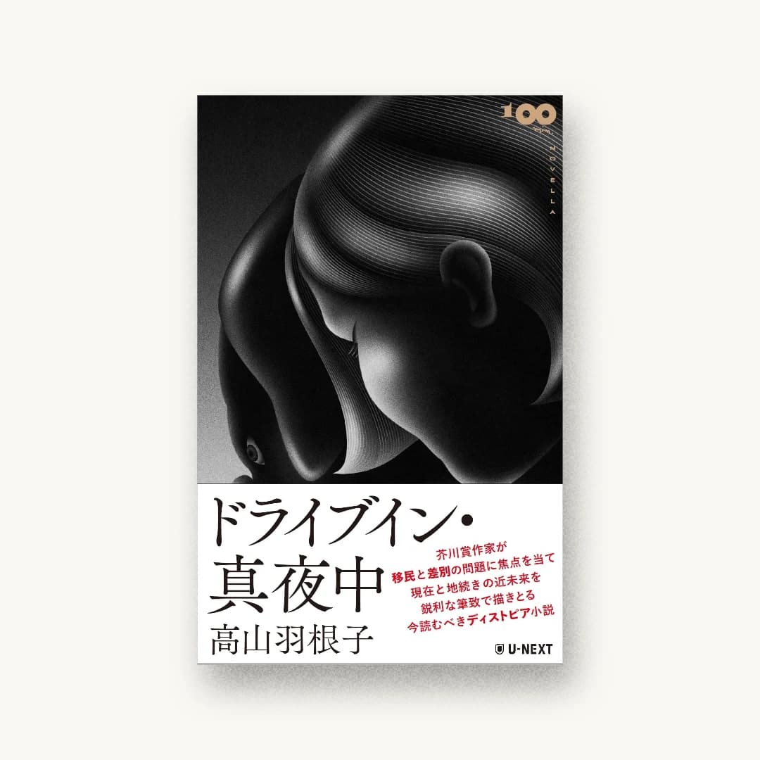 『ドライブイン・真夜中』 装丁: 森敬太 書影