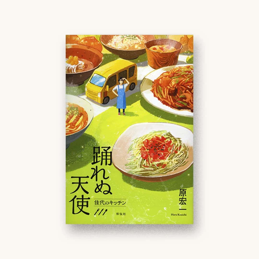 『踊れぬ天使 佳代のキッチン』 装丁: 高柳雅人 書影