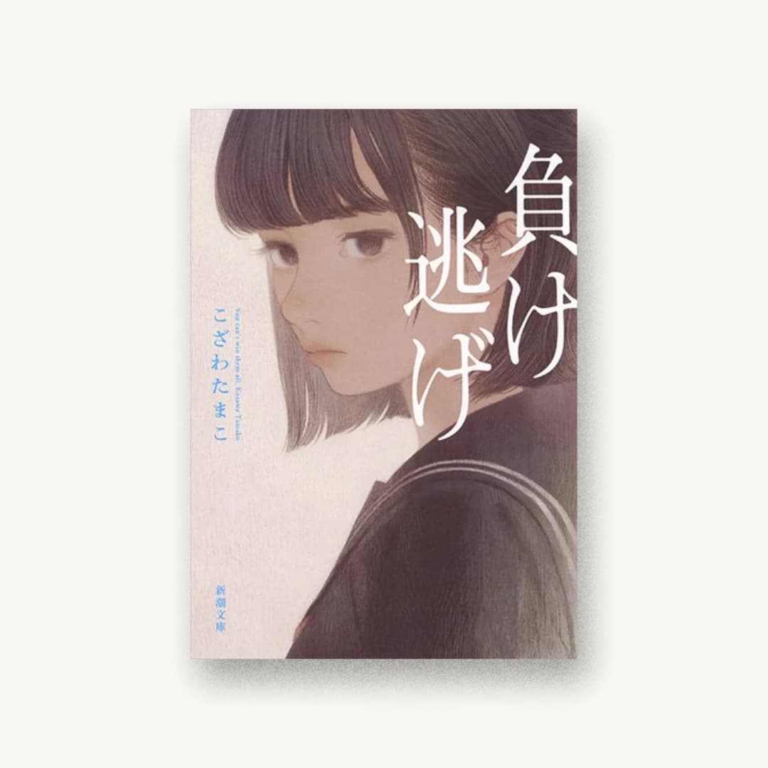 『負け逃げ』 装丁: 新潮社装幀室 書影