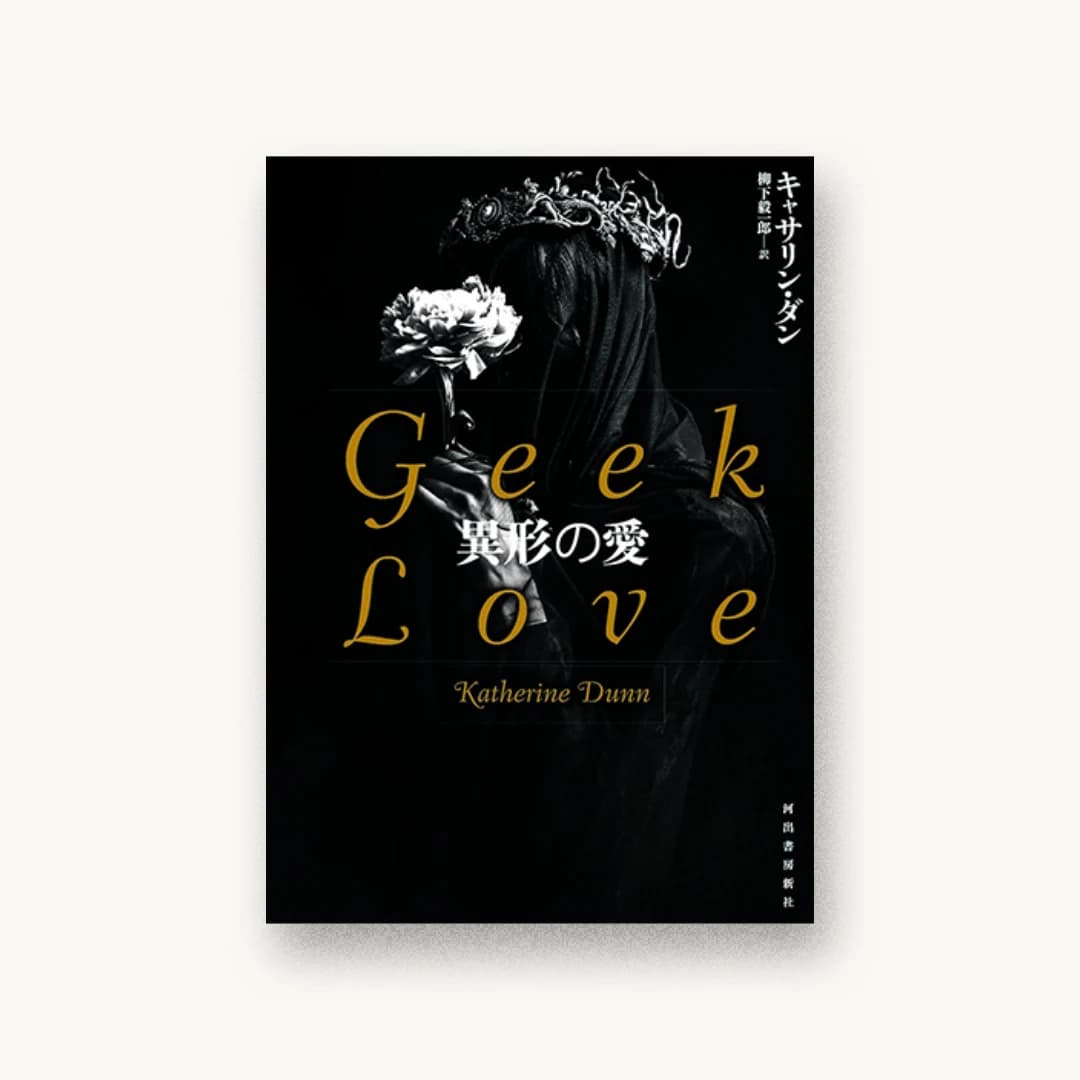 『異形の愛』 装丁: 木庭貴信 書影