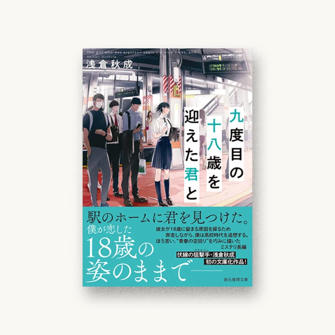『九度目の十八歳を迎えた君と』 装丁: 西村弘美 書影
