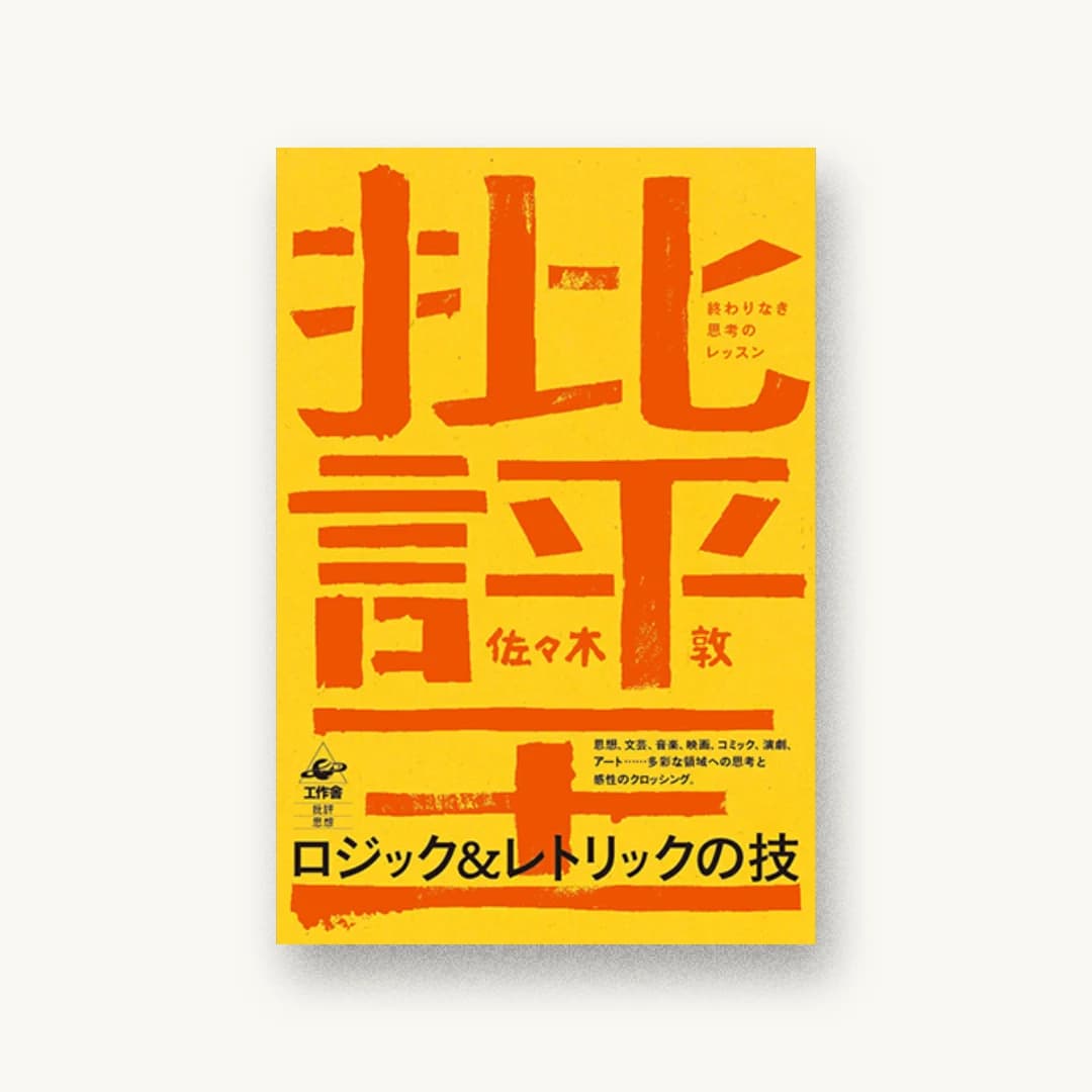 『批評王—終わりなき思考のレッスン』 装丁: 佐藤ちひろ 書影