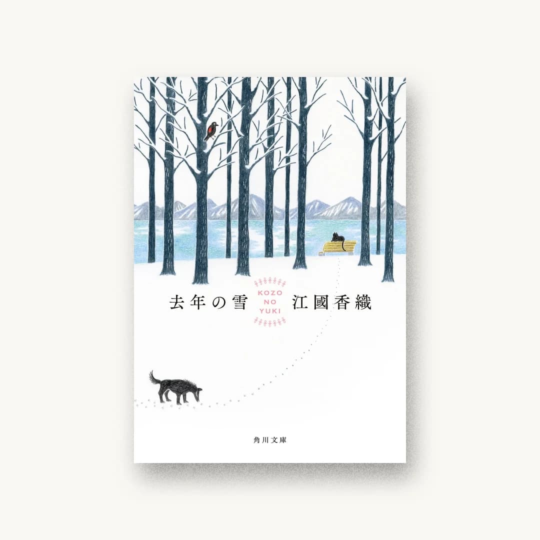 『去年の雪』 装丁: アルビレオ 書影
