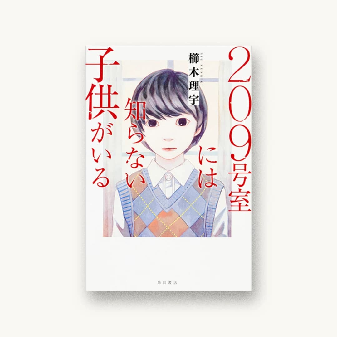 『209号室には知らない子供がいる』 装丁: 大原由衣 書影
