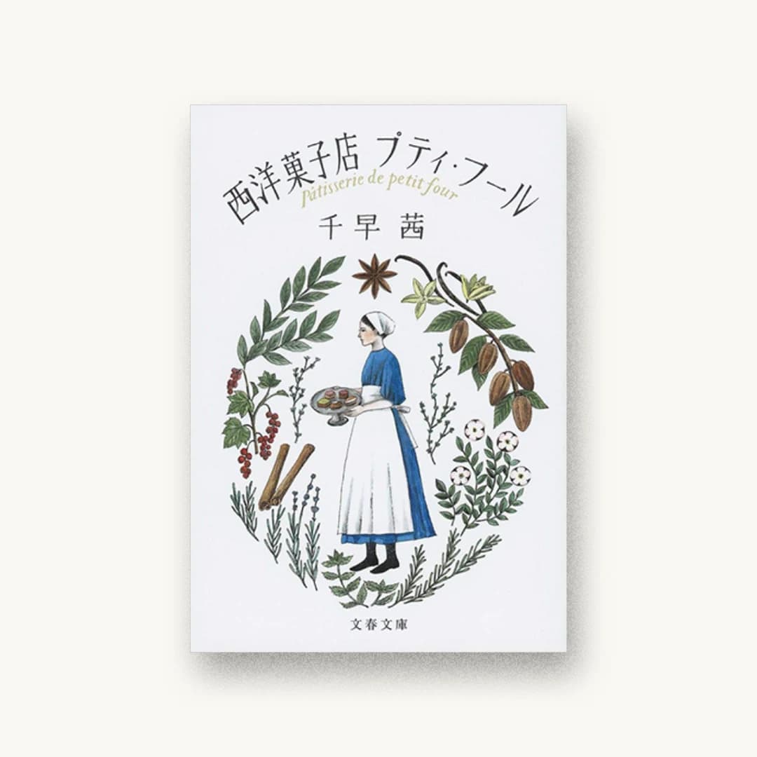 『西洋菓子店プティ・フール』 装画: 西淑 書影