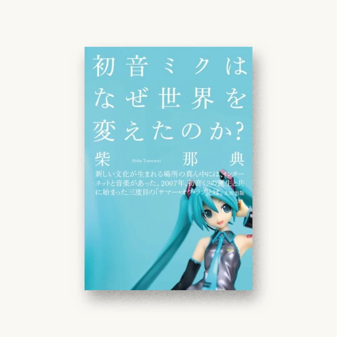 初音ミクはなぜ世界を変えたのか?