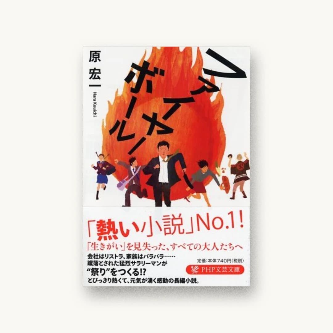 『ファイヤーボール』 装丁: 重原隆 書影