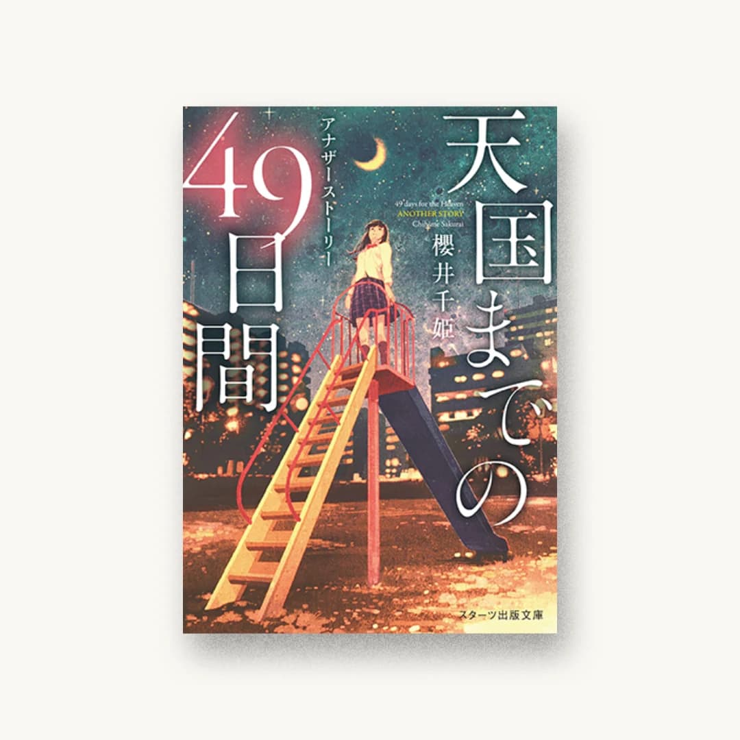 『天国までの49日間 アナザーストーリー』 装丁: 西村弘美 書影
