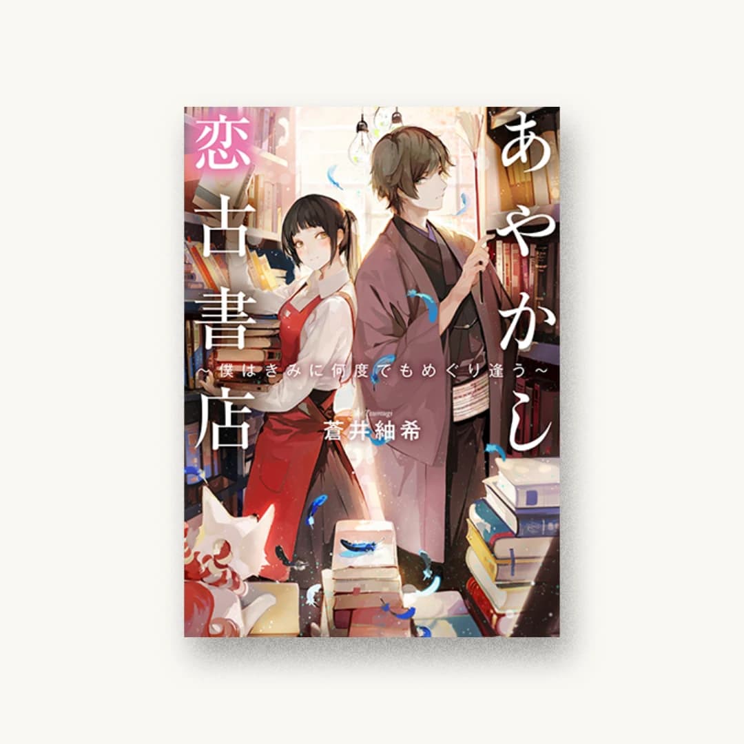 『あやかし恋古書店〜僕はきみに何度でもめぐり逢う〜』 装丁: 西村弘美 書影