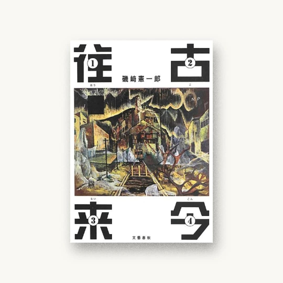 往古来今