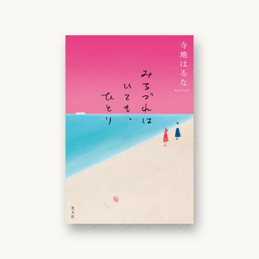『みちづれはいても、ひとり』 装丁: 鈴木久美 書影