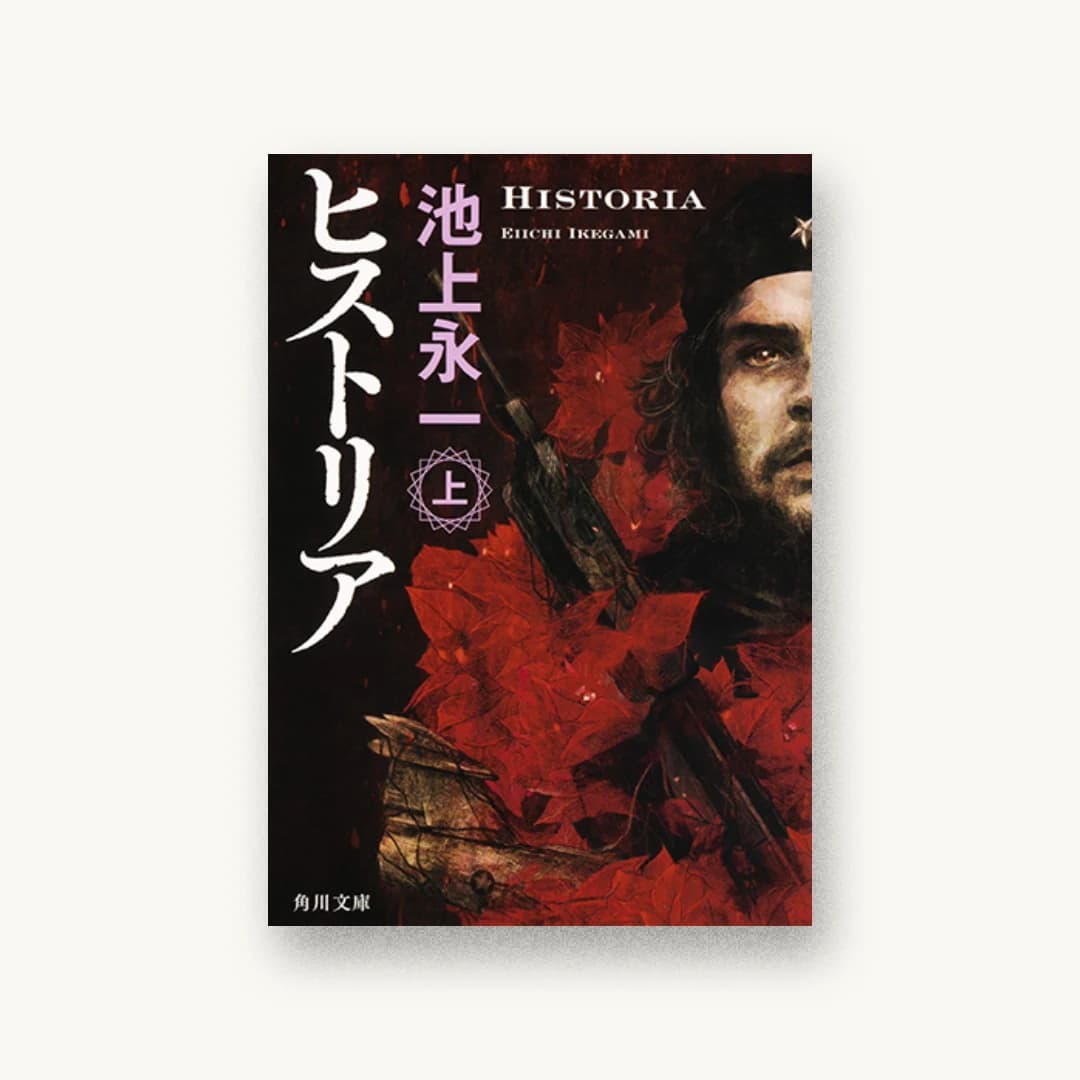 『ヒストリア(上)』 装丁: 鈴木久美 書影