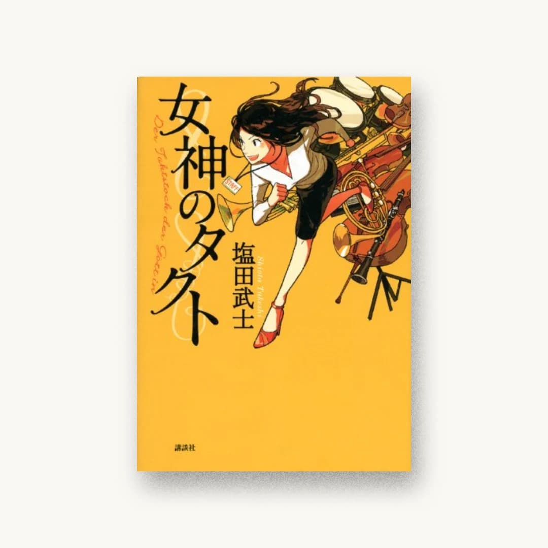 『女神のタクト』 装丁: bookwall 書影