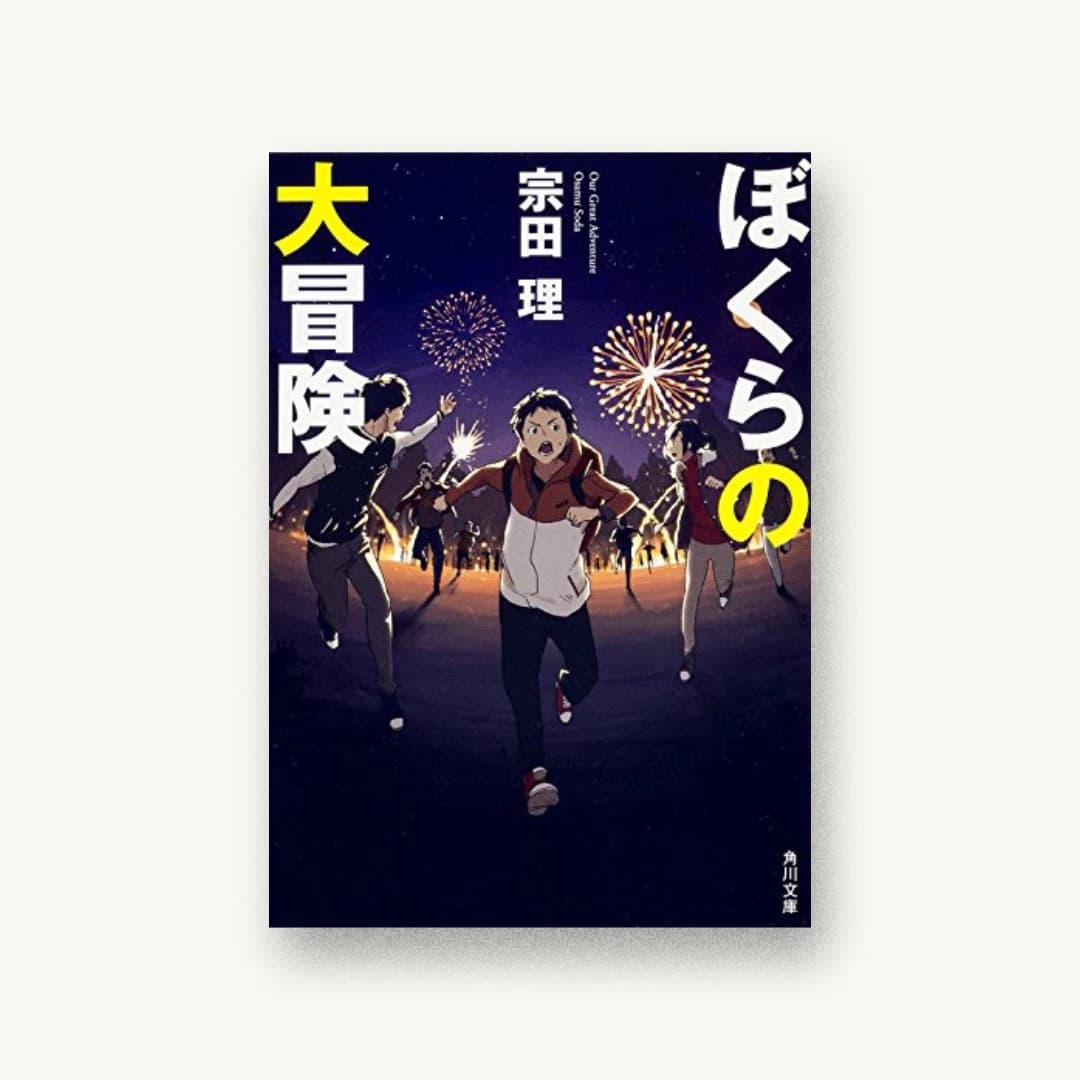 『ぼくらの大冒険』 装丁: 西村弘美 書影