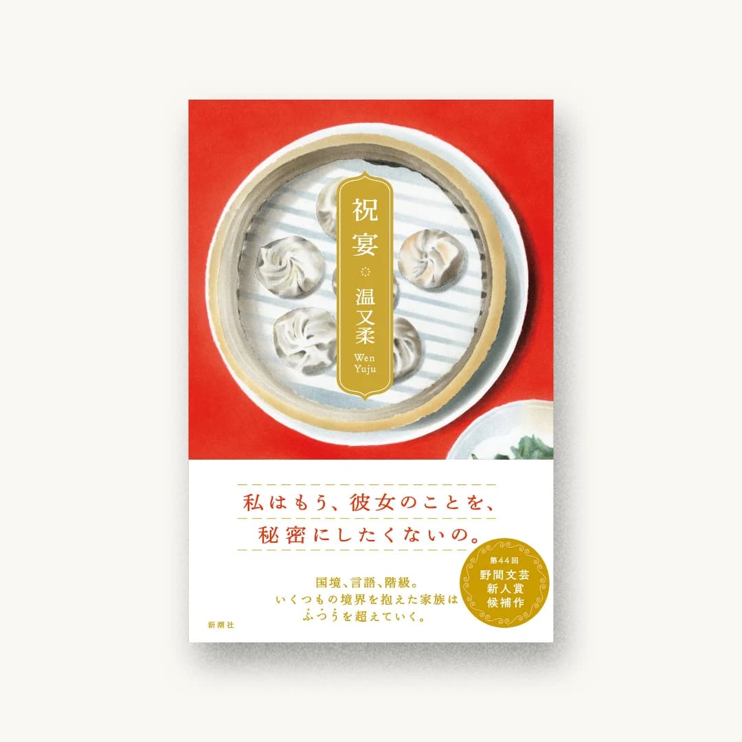 『祝宴』 装丁: 新潮社装幀室 書影