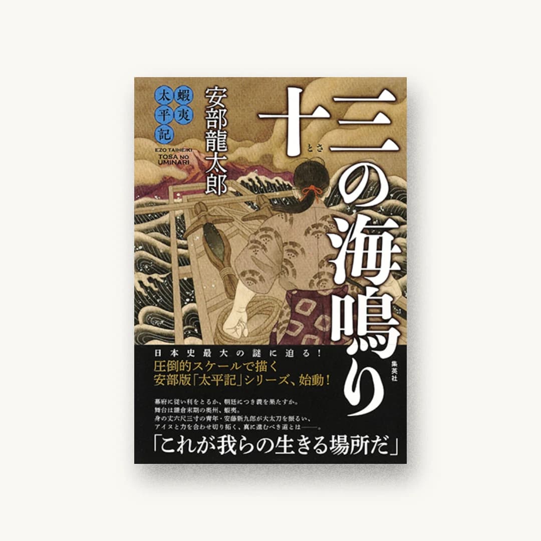 『蝦夷太平記 十三の海鳴り』 装丁: 高橋健二 書影