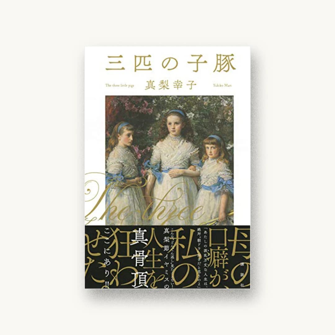 三匹の子豚