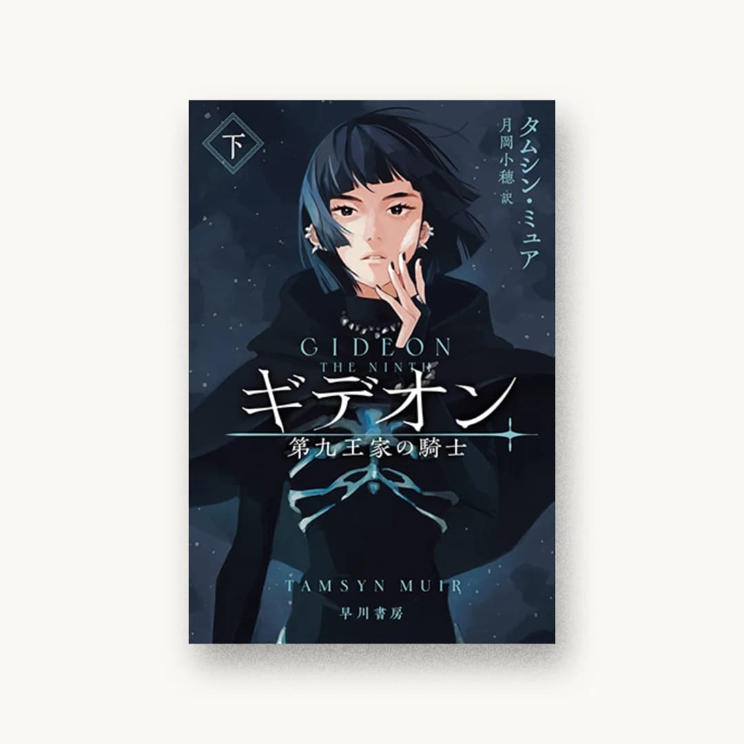 『ギデオン―第九王家の騎士― 下』 装丁: 早川書房デザイン室 書影