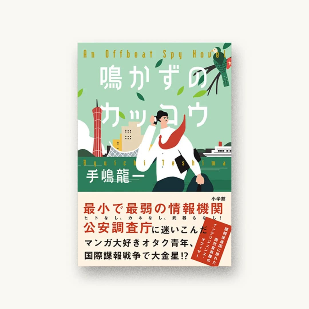 『鳴かずのカッコウ』 装丁: 鈴木成一デザイン室 書影