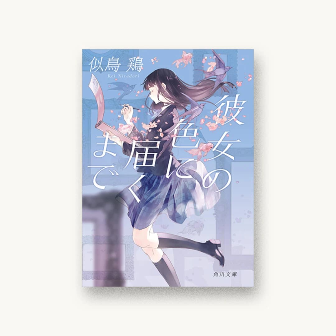 『彼女の色に届くまで』 装丁: アルビレオ 書影