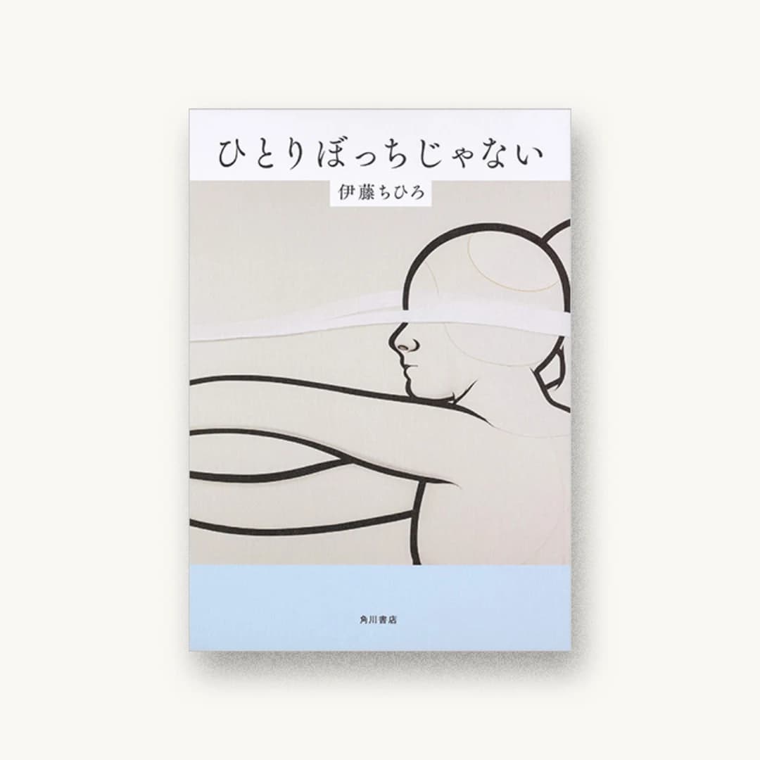 『ひとりぼっちじゃない』 装丁: 須田杏菜 書影
